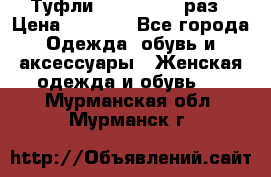 Туфли Baldan 38,5 раз › Цена ­ 5 000 - Все города Одежда, обувь и аксессуары » Женская одежда и обувь   . Мурманская обл.,Мурманск г.